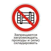 Запрещается загромождать проходы и (или) складировать